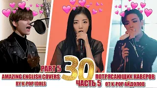 ЛУЧШИЕ КАВЕРЫ АЙДОЛОВ | K-POP IDOLS COVER ENGLISH SONGS pt.5