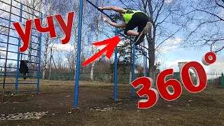 учу 360 на турнике