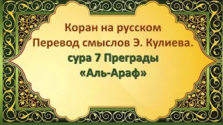 Коран на русскомПеревод смыслов Э. Кулиева. сура 7 Преграды «Аль-Араф»