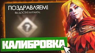 ХАРДОВАЯ КАЛИБРОВКА | Dota 2