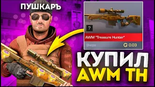 ПУШКАРЪ ВЫИГРАЛ АВМ TREASURE HUNTER У БОГАТОГО ТРЕЙДЕРА В STANDOFF 2 | САМАЯ ДОРОГАЯ ДУЭЛЬ