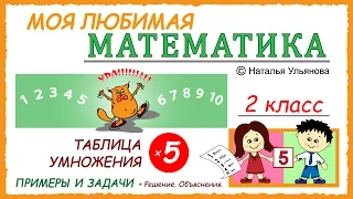 Таблица умножения на 5. Примеры и задачи. Математика 2 класс.