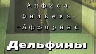 Мумий Тролль - Дельфины (Анфиса Фильева-Аффорина REMIX)