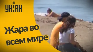 Жара во всем мире: во многих странах фиксируют аномальные температуры