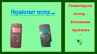 Ремонтируем мультиметр   Не измеряет сопротивление и напряжение