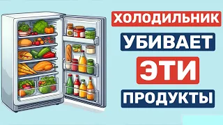 НИКОГДА НЕ СТАВЬТЕ ЭТИ ПРОДУКТЫ В ХОЛОДИЛЬНИК #здоровье #продукты  #правильноепитание