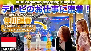 Ikut kegiatan shooting Harukaテレビのお仕事に密着！🎥🇮🇩🎞️ジャカルタ| インドネシア|仲川遥香