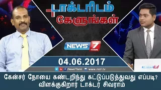 கேன்சர் நோயை கண்டறிந்து கட்டுப்படுத்துவது எப்படி? விளக்குகிறார் டாக்டர் சிவராம்