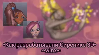 Как создавали Сиреникс 3D || +сравнение || Winx Club