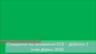 Создание и заполнение ЕСВ - Приложение 5 (отчетность 2016)