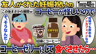 【2chスカッと人気動画まとめ】【総集編】妊娠中で臨月の私に友人がくれたコーヒーの様子が怪しい→コーヒーゼリーにしてプレゼントしたら…ｗｗ【2ch修羅場スレ・ゆっくり解説】