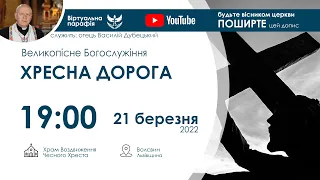 21.03.2022 19:00 | ХРЕСНА ДОРОГА