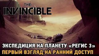 The Invincible # Экспедиций на планету "Регис 3" ( первый взгляд на ранний доступ )