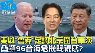 美以"魯莽"定調北京圍台軍演 凸顯96台海危機既視感？ 少康戰情室 20240524