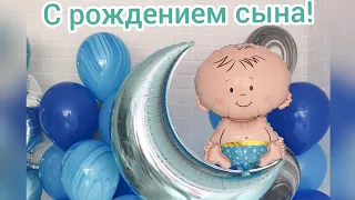 С рождением сына! С новорожденным!