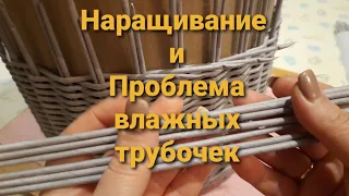 Наращивание.Проблема влажных трубочек.