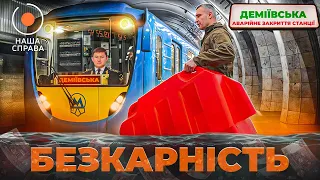 "Російський слід" у метро Києва! Що буде далі та хто винний? Розслідування "НАША СПРАВА"