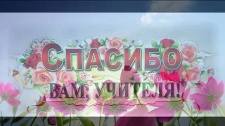 Учителя-для нас, вы -свет в окошке!