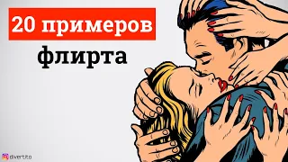 20 примеров флирта🔞Лучшие фразы для флирта с девушкой