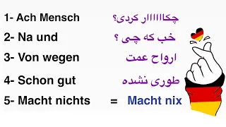 10 اصطلاح و عبارت پركاربرد آلمانى ~ عاميانه