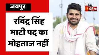 छात्र शक्ति की मांगों के लिए मैं हमेशा तैयार: Ravindra Singh Bhati | Rajasthan Politics