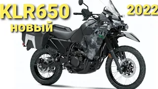 Kawasaki KLR650 2021 (Модель 2022). Обзор нового мотоцикла KLR 650. Новый, красивый, интересный.