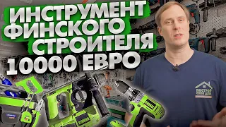 ОБЗОР ИНСТРУМЕНТОВ СТРОИТЕЛЯ ИЗ ФИНЛЯНДИИ 👷 | Построй Себе Дом