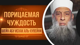 Порицаемая чуждость | Тафсир книги "Смягчение сердец" (Аль-Бухари) [15 урок] | Абу Исхак Аль-Хувейни