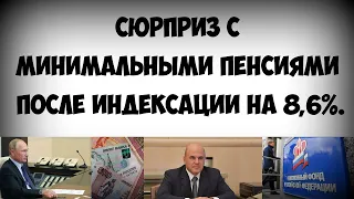 Сюрприз с минимальными пенсиями после индексации на 8,6%