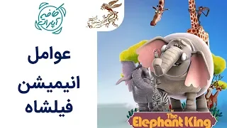Cafe Aparat 97| کافه آپارات 97 - عوامل انیمیشن فیلشاه