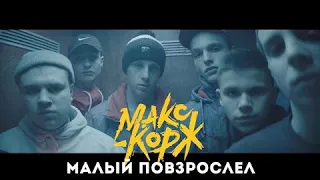 8D MUSIC - Макс Корж - Малый Повзрослел