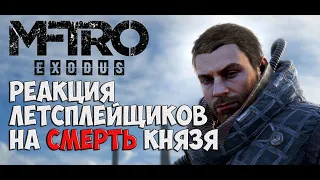 Реакция летсплейщиков на смерть Князя в METRO EXODUS