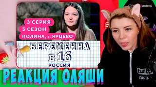 Реакции Оляши, Беременна в 16, 3 серия, Полина из Ярцево