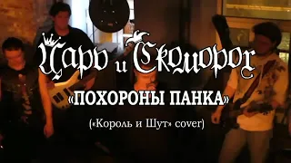 Царь и Скоморох - Похороны панка (Король и Шут cover) 2016