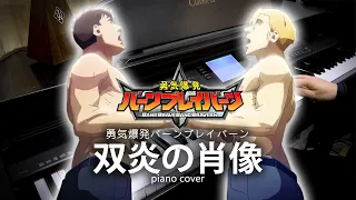 「双炎の肖像」勇気爆発バーンブレイバーン   勇氣爆發bang Bravern   ED TV Size ピアノ Piano Cover 鋼琴演奏