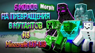 ЧАСТЬ 18  ТОП 5 МОДОВ НА ПРЕВРАЩЕНИЯ В МАЙНКРАФТЕ ПЕ 1.17  MINECRAFT BEDROCK [PE] MORPH 1.18.0.22