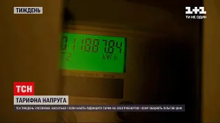 Новини тижня: наскільки і коли підвищать тариф на електроенергію, і кому обіцяють пільгові ціни