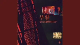 아름다운 사실 (Unplugged)