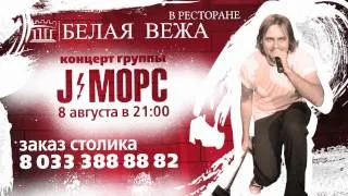 J MORS / казино Белая Вежа