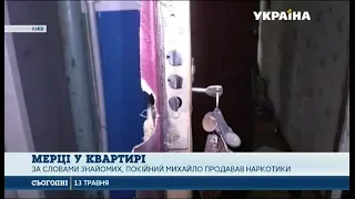 У квартирі в Києві знайшли мертве подружжя та зморену голодом 2 річну дитину