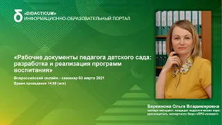 «Рабочие документы педагога детского сада: разработка и реализация программ воспитания»