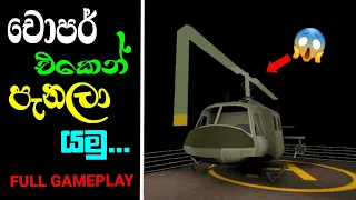 Granny chapter 2 helicopter escape |granny sinhala gameplay #granny #grannyfullgameplay #granny2