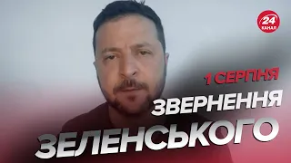 ⚡️Звернення ЗЕЛЕНСЬКОГО за 1 серпня