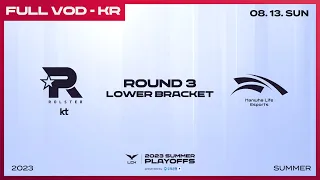 KT vs HLE | 2023 LCK 서머 플레이오프 3라운드 패자조 경기