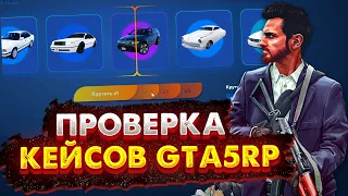 ПРОВЕРКА КЕЙСОВ GTA 5 RP! - ЧТО ВЫПАДЕТ НА 4000 РУБЛЕЙ ИЗ СИЛЬВЕР КЕЙСА?