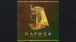 ЦАРИЦА - НОВЫЙ ТРЕК TURAL EVEREST