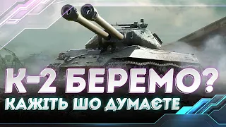 ЛОТ №2: K-2 | БЕРЕМО ТТ З ПРОБОЄМ 203? | WORLD OF TANKS СТРІМ УКРАЇНСЬКОЮ