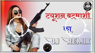 Tuition Badmasi Ka Dj Remix || Dj Dholki And Vibration 👹 Mix || Dj Himanshu Shukla