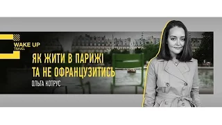 Ольга Котрус - як жити в Парижі та не офранцузитись