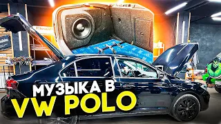 VW Polo и аудиосистема за 64580 рублей . Акустика в двери , усилитель в багажник , сабвуфер в нишу